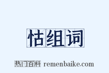 怙组词是什么意思的图片